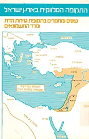 התקופה הסלווקית בארץ ישראל - יד שניה דני ספרים