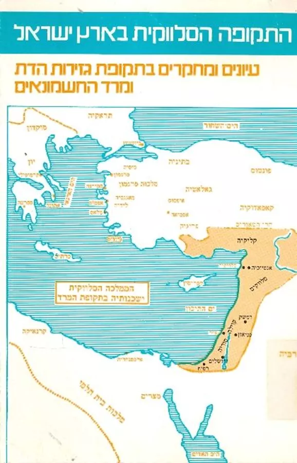 התקופה הסלווקית בארץ ישראל - יד שניה