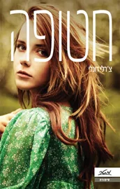 חטופה - צרלי דונלי - יד שניה דני ספרים