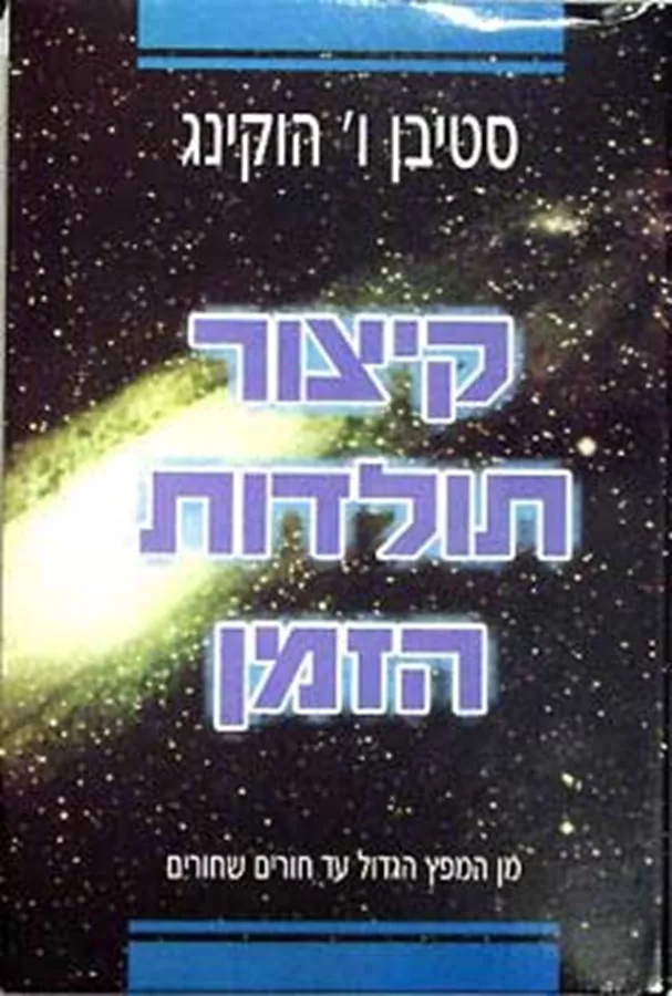 קיצור תולדות הזמן - יד שניה