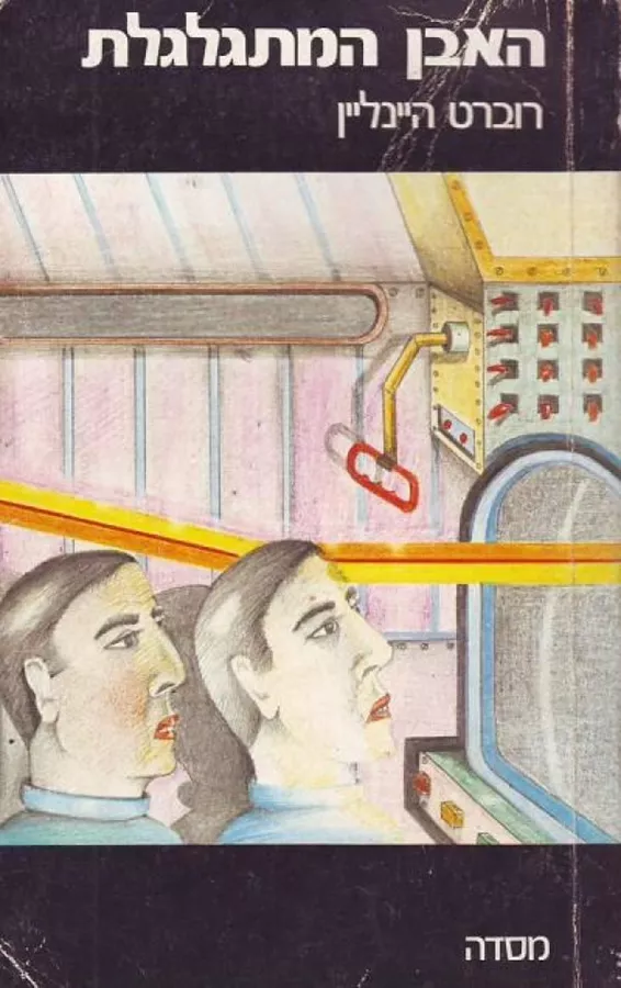 האבן המתגלגלת - רוברט היינליין - יד שניה