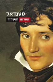 האדום והשחור - יד שניה דני ספרים