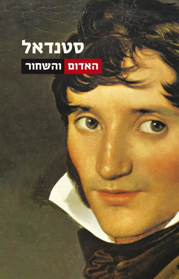 האדום והשחור - יד שניה