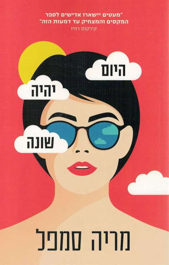 היום יהיה שונה - יד שניה