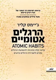 הרגלים אטומיים - יד שניה דני ספרים