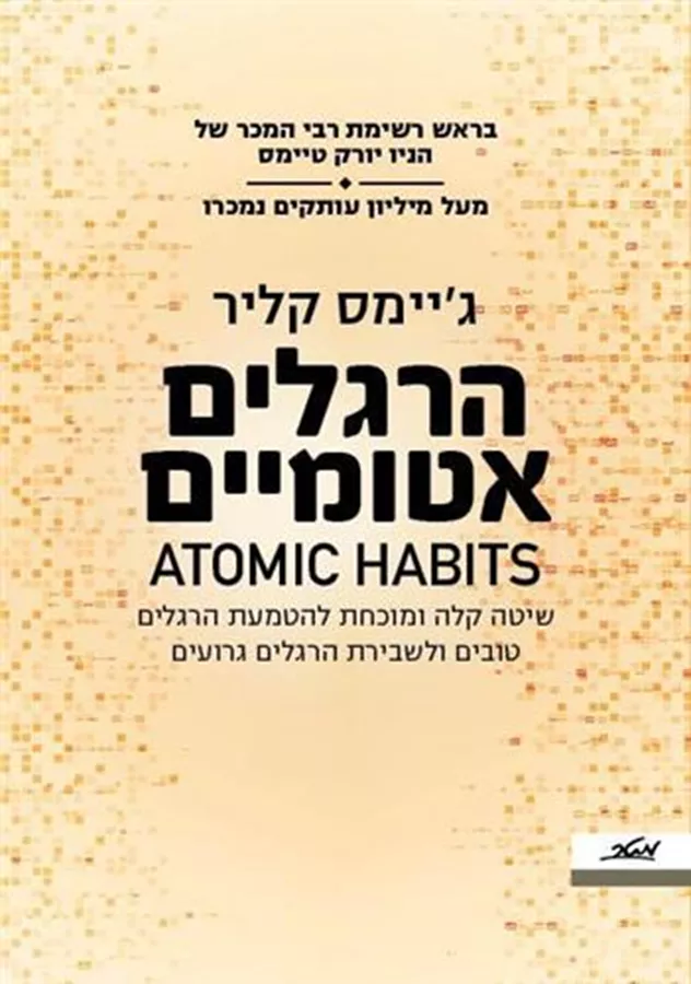 הרגלים אטומיים - יד שניה