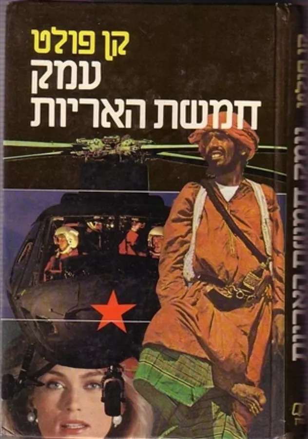 עמק חמשת האריות - יד שניה