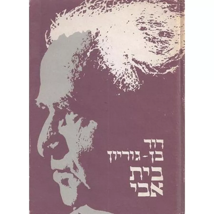 בית אבי - דוד בן גוריון - יד שניה