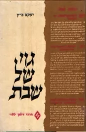 גוי של שבת - יד שניה דני ספרים