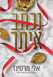 נכתב איתך 2 - אלי מרטינז דני ספרים