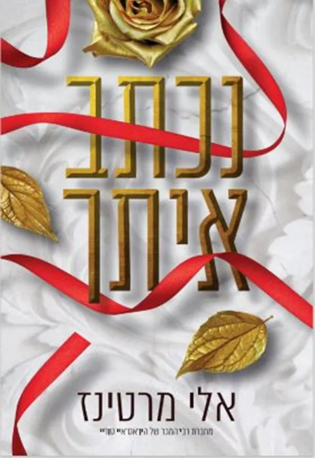 נכתב איתך 2 - אלי מרטינז