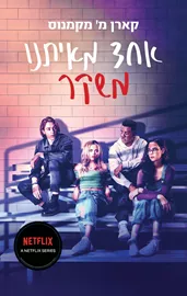 אחד מאיתנו משקר - קארן מ מקמנוס - יד שניה (עטיפת הסדרה) דני ספרים