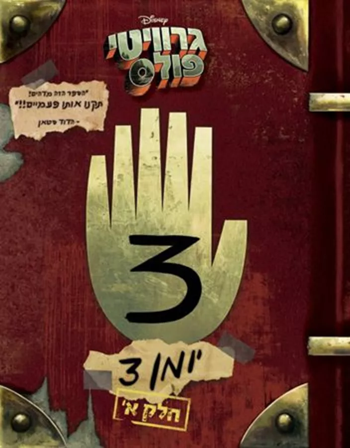 גרוויטי פולס יומן 3 חלק א' - יד שניה
