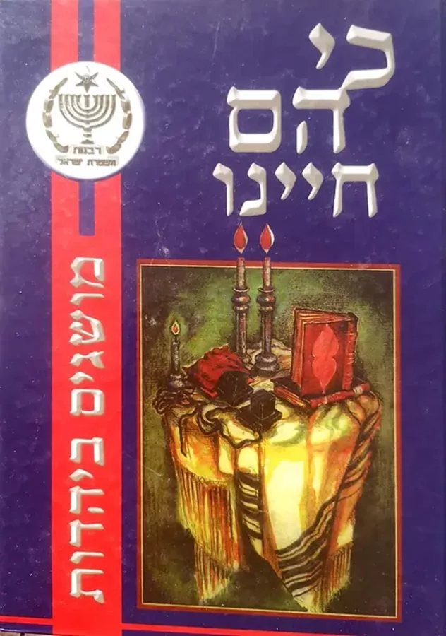 כי הם חיינו - יד שניה