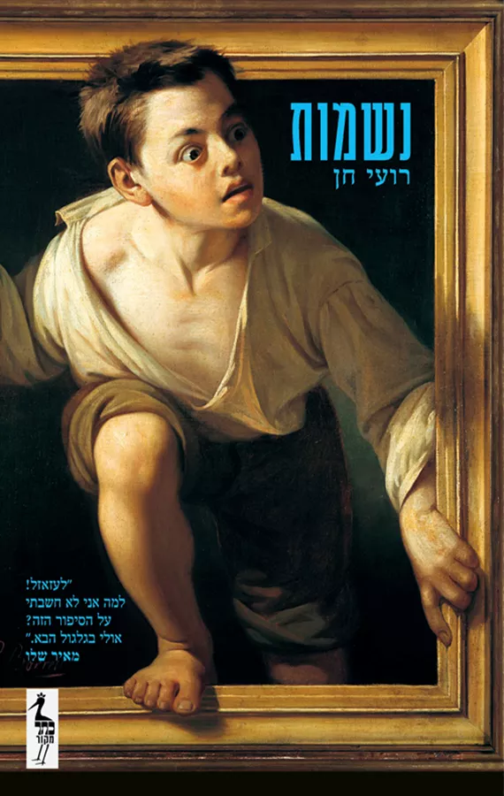 נשמות - יד שניה