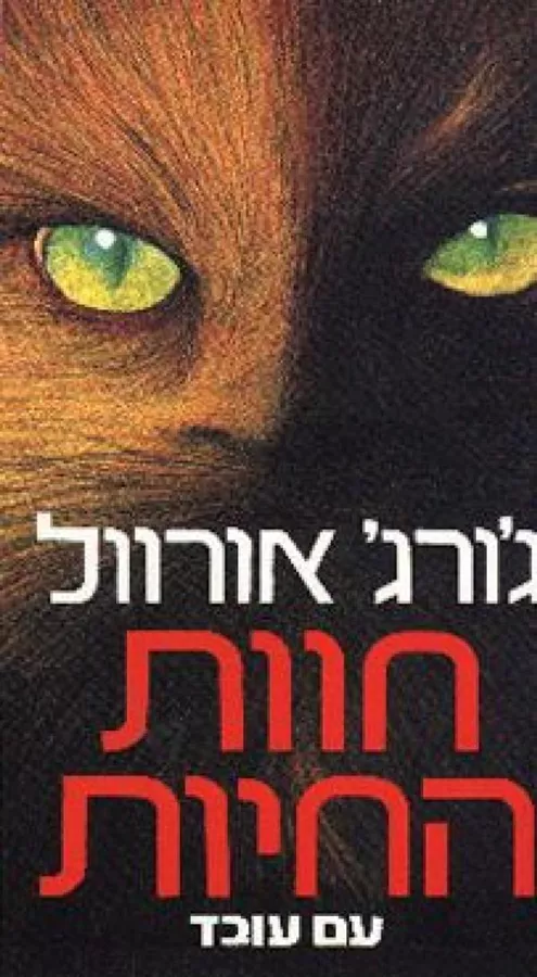 חוות החיות - (1992) - יד שניה