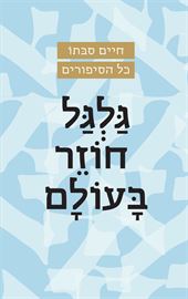 גלגל חוזר בעולם - יד שניה דני ספרים