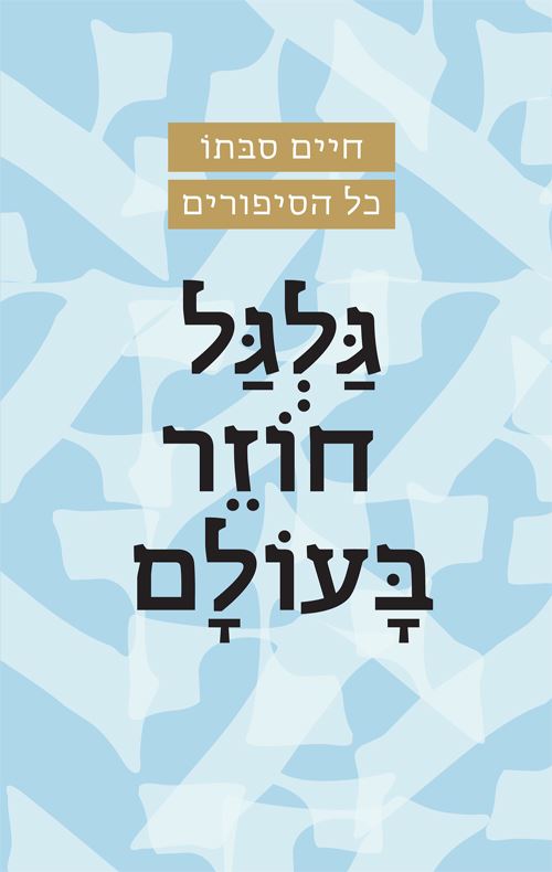 גלגל חוזר בעולם - יד שניה