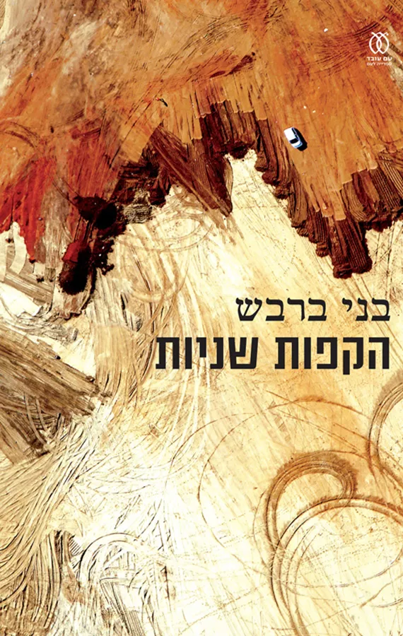 הקפות שניות - בני ברבש