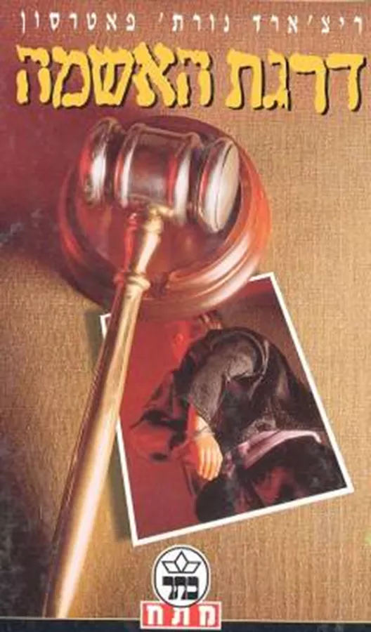 דרגת האשמה - יד שניה