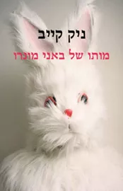 מותו של באני מונרו - יד שניה דני ספרים