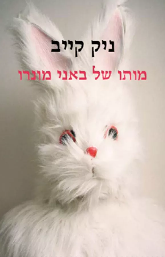 מותו של באני מונרו - יד שניה
