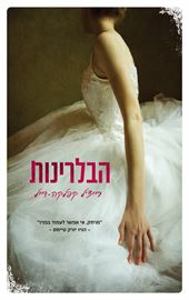 הבלרינות - יד שניה דני ספרים