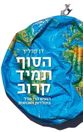 הסוף תמיד קרוב - יד שניה דני ספרים