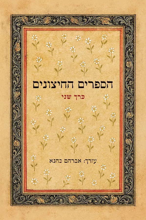 הספרים החיצונים – לתורה לנביאים לכתובים ושאר ספרים חיצונים – כרך ב