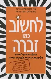 לחשוב כמו זברה - יד שניה דני ספרים