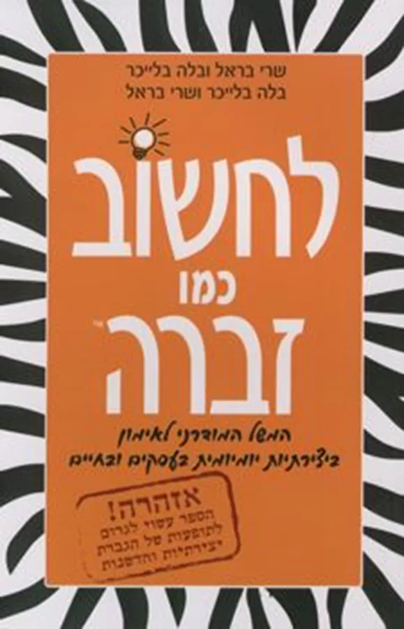 לחשוב כמו זברה - יד שניה