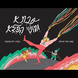 סבתא וחוטי הפלא - אורי אורלב דני ספרים