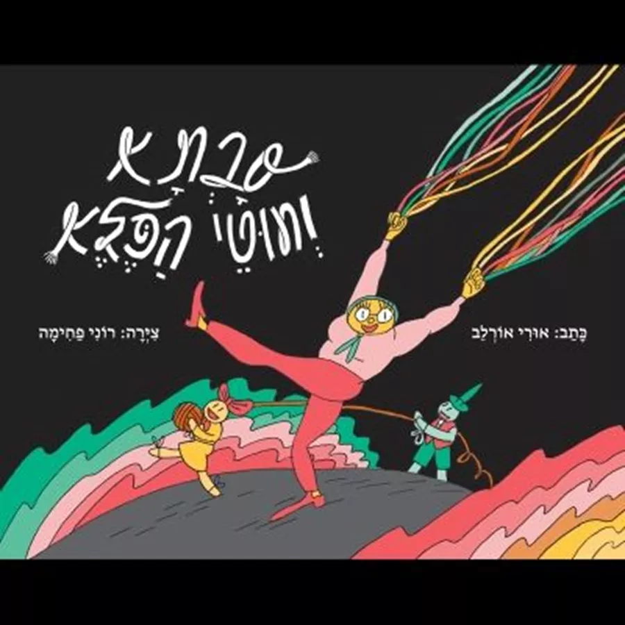 סבתא וחוטי הפלא - אורי אורלב