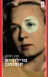 טרילוגיית קופנהגן - יד שניה דני ספרים