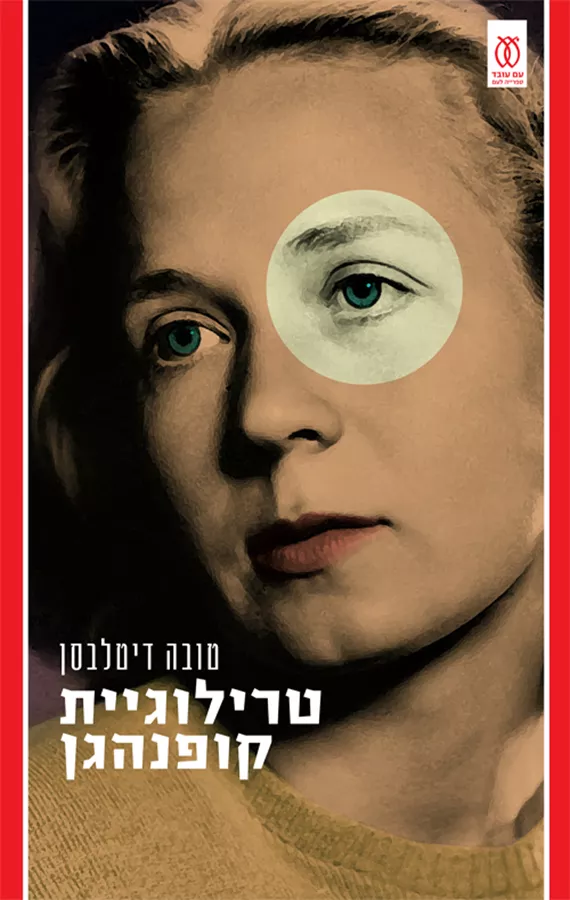 טרילוגיית קופנהגן - יד שניה