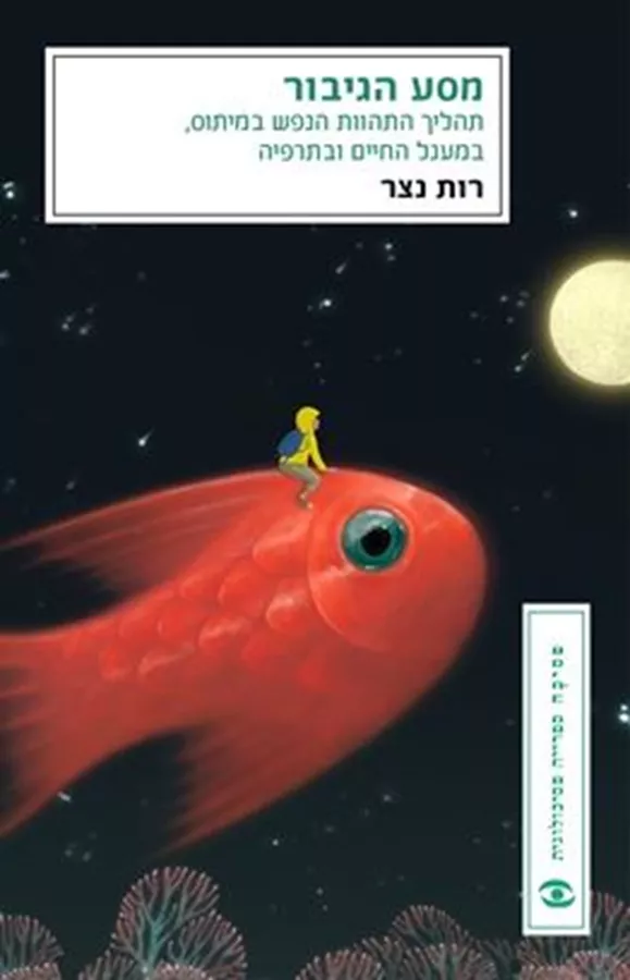 מסע הגיבור - רות נצר