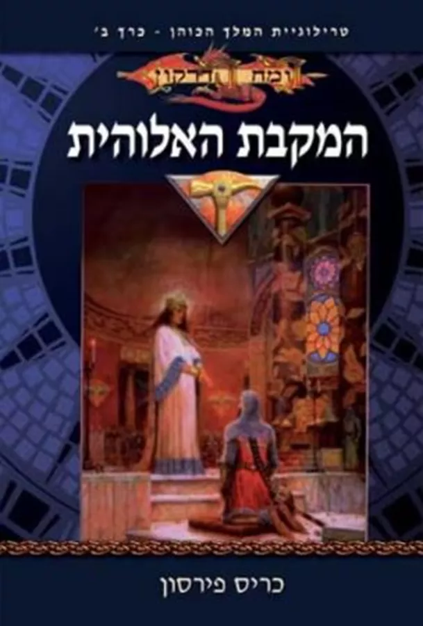 המקבת האלוהית - המלך הכוהן 2 - כריס פירסון - יד שניה