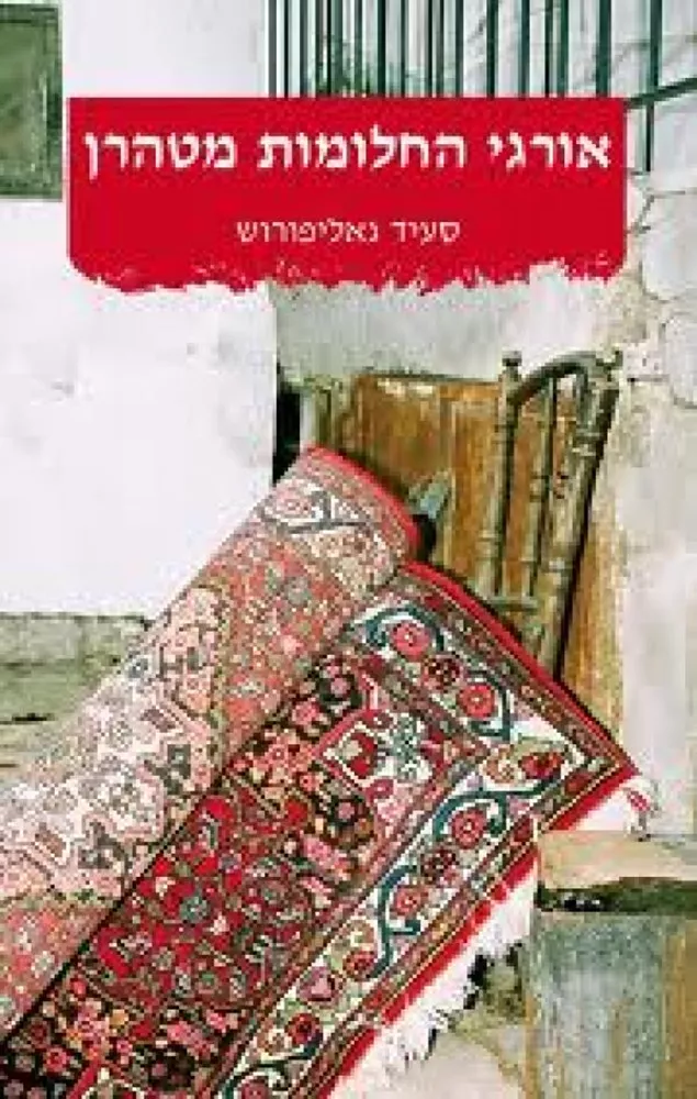 אורגי החלומות מטהרן - יד שניה