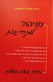 מניהול למנהיגות - יד שניה דני ספרים