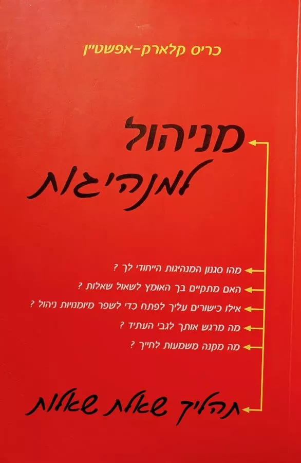 מניהול למנהיגות - יד שניה