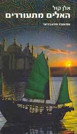 האלים מתעוררים - אלן קול - יד שניה דני ספרים