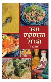 ספר הקוסקוס הגדול - יד שניה דני ספרים