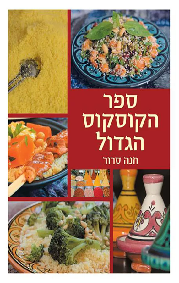 ספר הקוסקוס הגדול - יד שניה