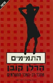 התמימים - הרלן קובן - יד שניה דני ספרים