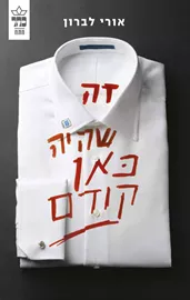 זה שהיה כאן קודם - אורי לברון - יד שניה דני ספרים