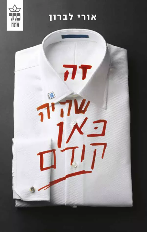 זה שהיה כאן קודם - אורי לברון - יד שניה