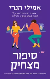 סיפור מצחיק - יד שניה דני ספרים