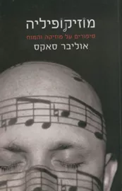 מוזיקופיליה - יד שניה דני ספרים