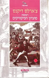 מועדון הפיקוויקים - יד שניה דני ספרים
