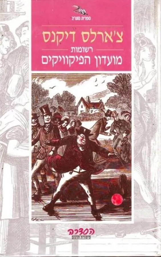מועדון הפיקוויקים - יד שניה